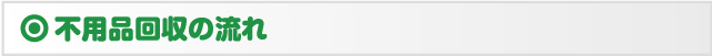 不用品回収の流れ