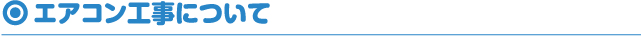 エアコン工事について