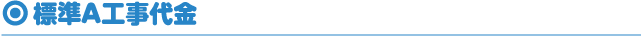 標準A工事代金