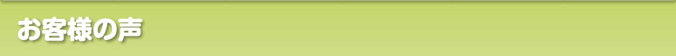 お客様の声